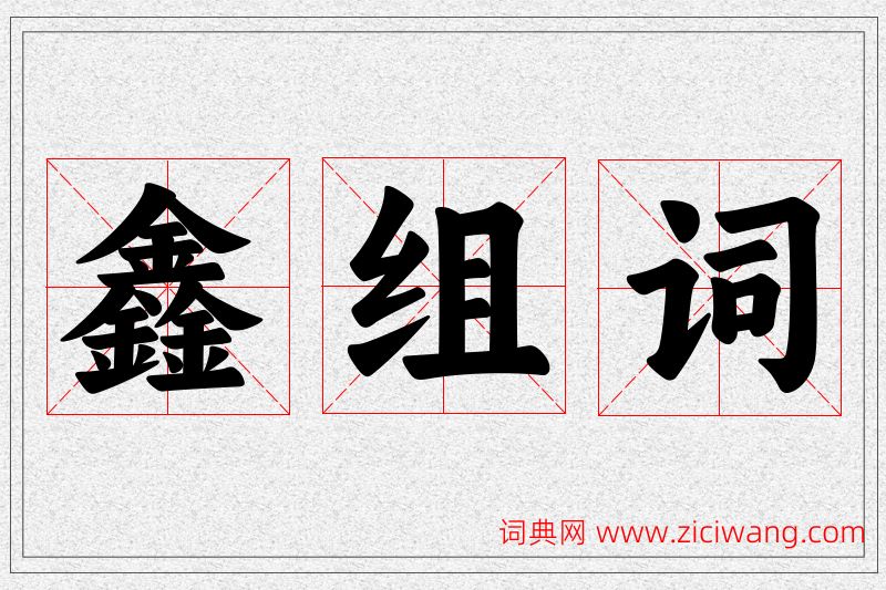 鑫字的组词