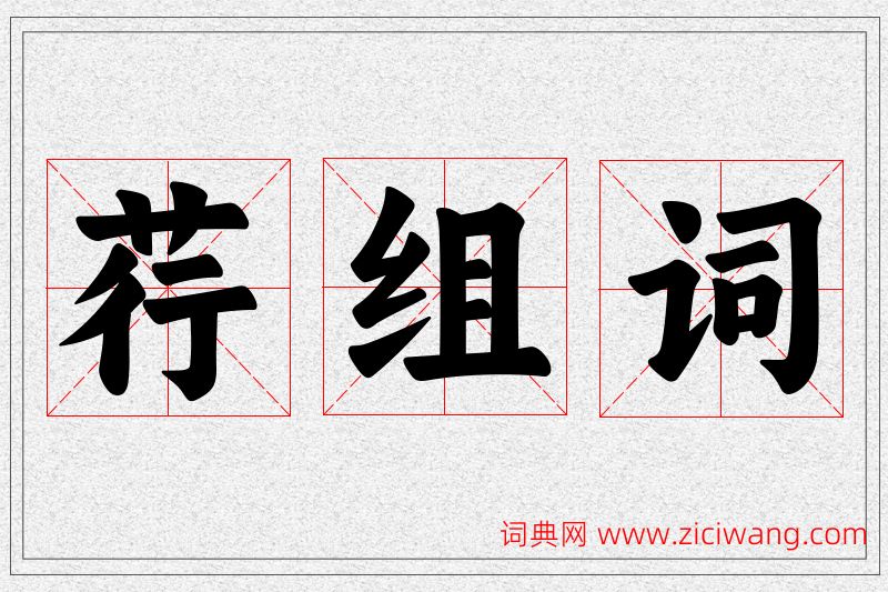 荇字的组词