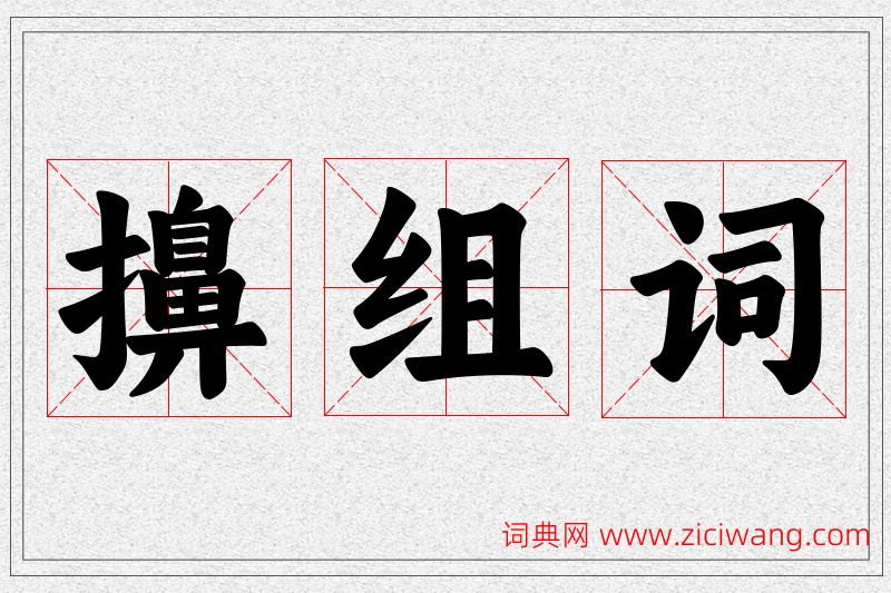 擤字的组词