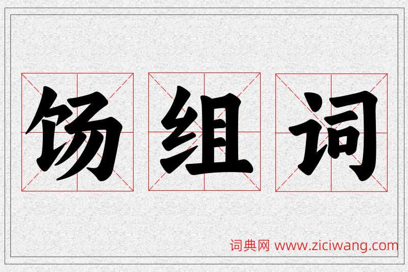 饧字的组词