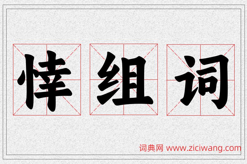 悻字的组词