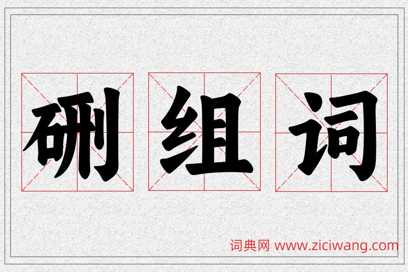 硎字的组词
