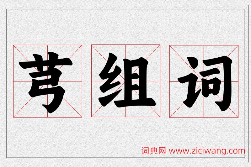 芎字的组词