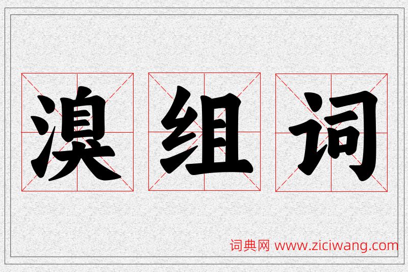 溴字的组词