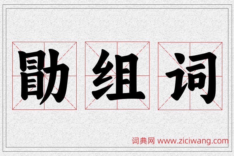 勖字的组词