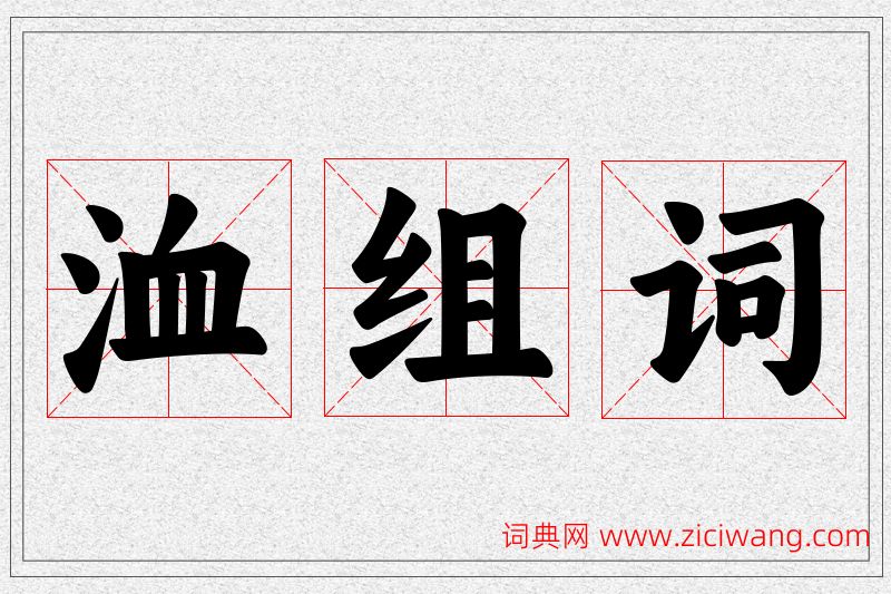 洫字的组词