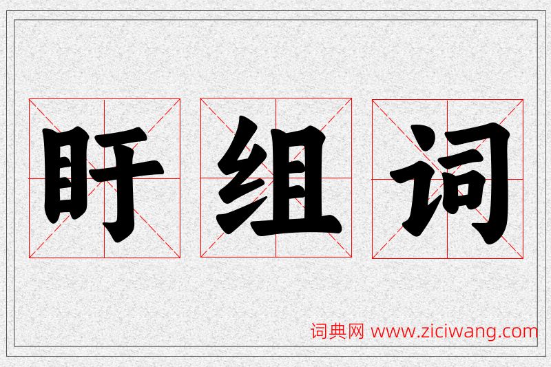 盱字的组词