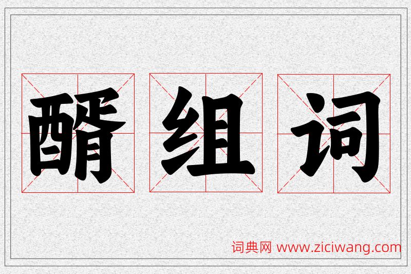 醑字的组词
