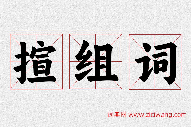 揎字的组词