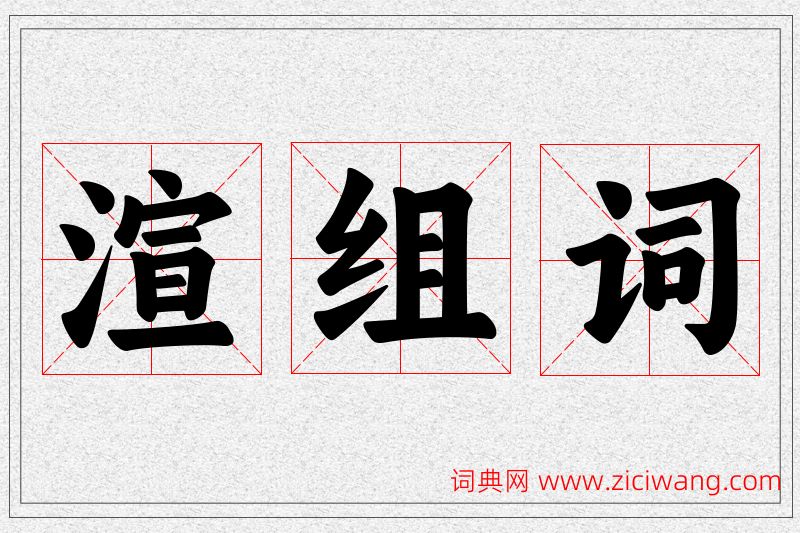 渲字的组词