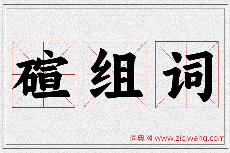 碹字的组词