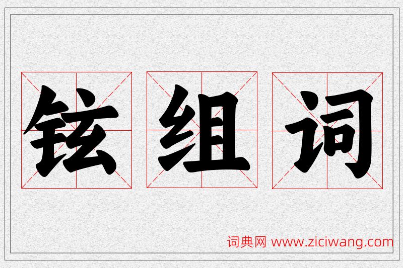 铉字的组词