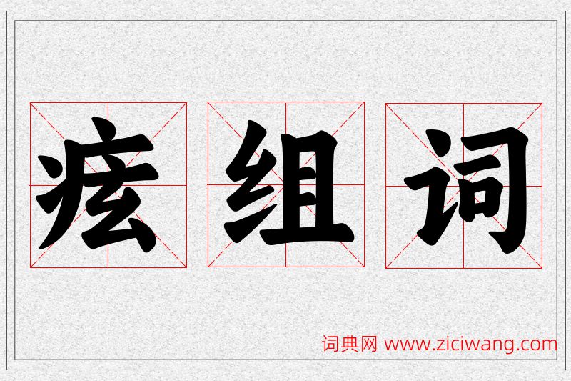 痃字的组词