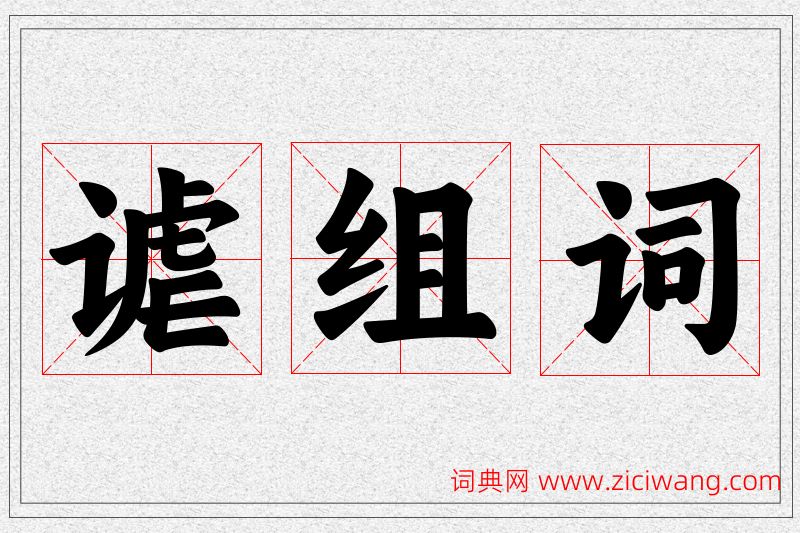 谑字的组词