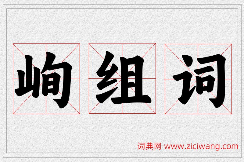 峋字的组词