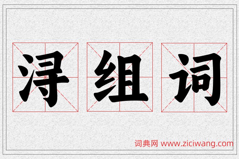 浔字的组词