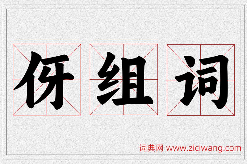 伢字的组词