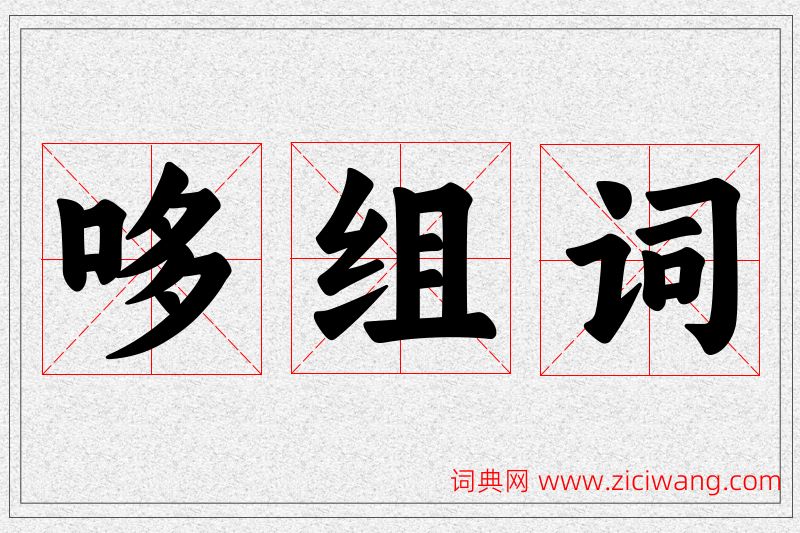 哆字的组词