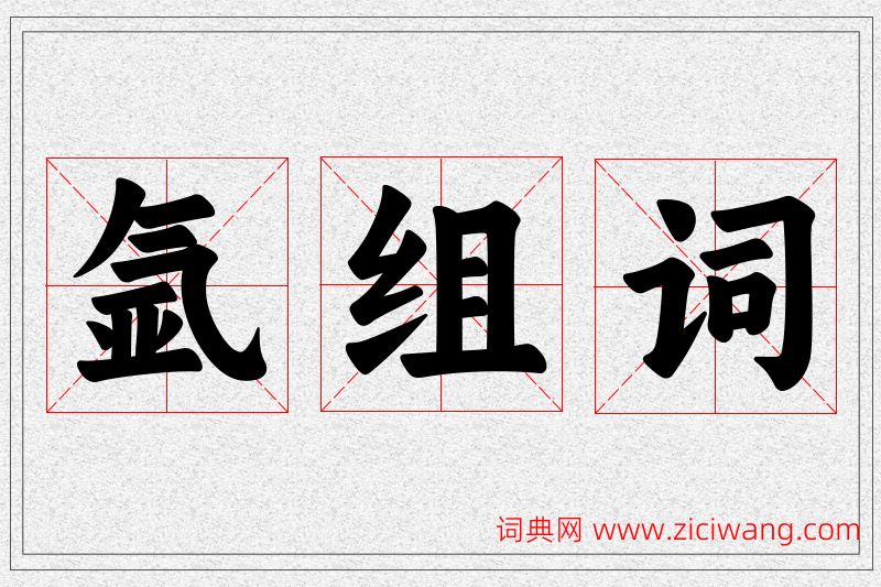 氩字的组词
