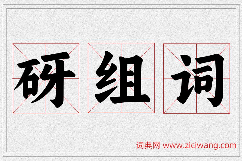 砑字的组词