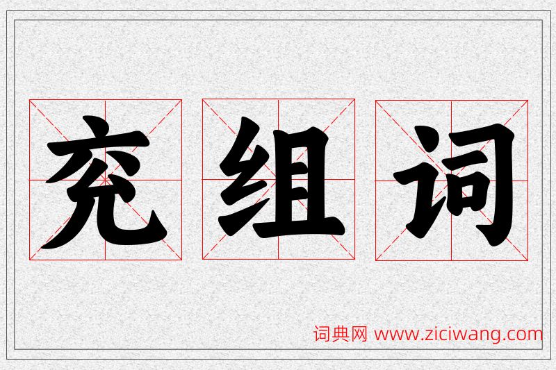 兖字的组词