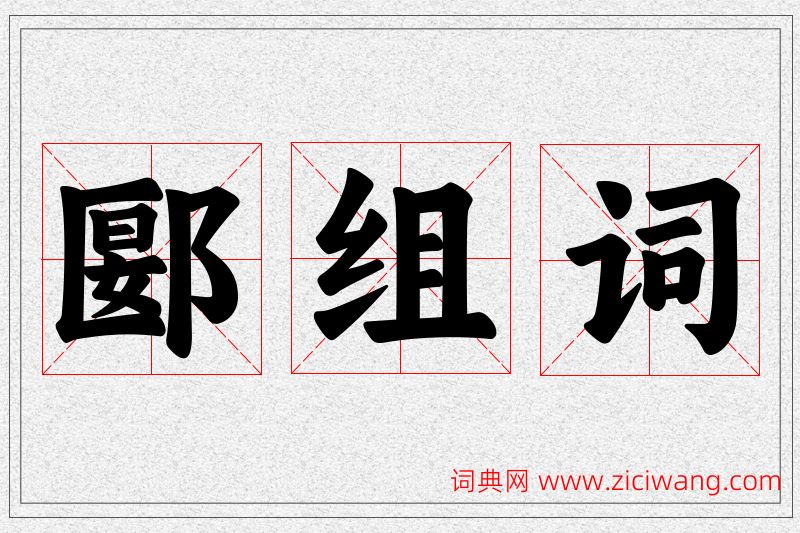 郾字的组词