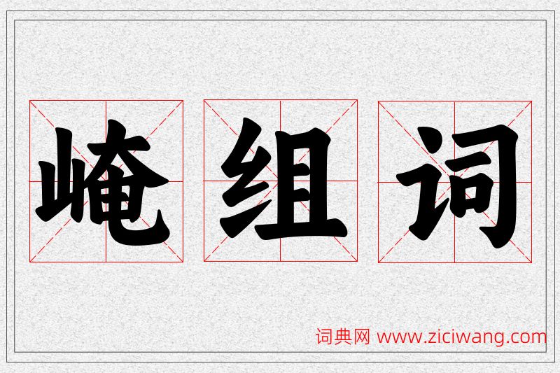 崦字的组词
