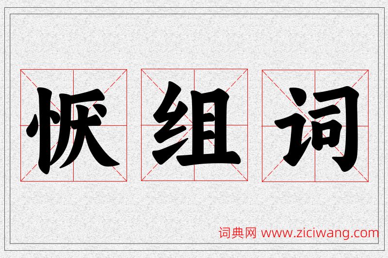恹字的组词