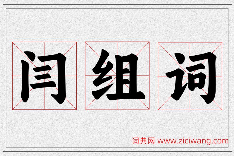 闫字的组词