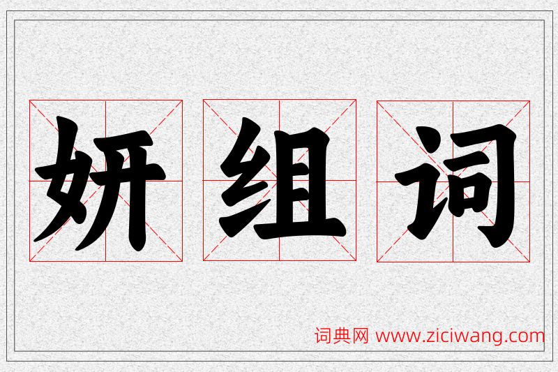 妍字的组词