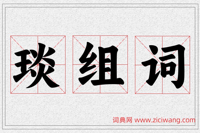 琰字的组词