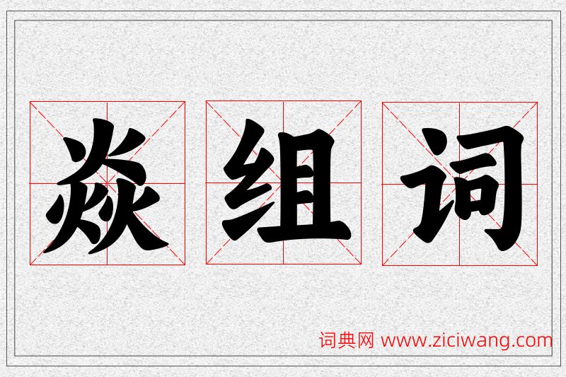 焱字的组词