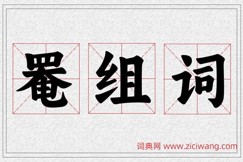 罨字的组词