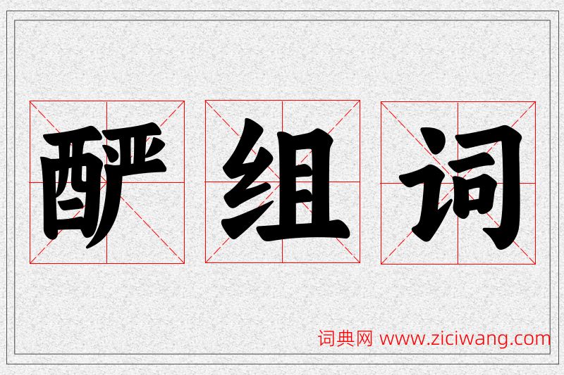酽字的组词