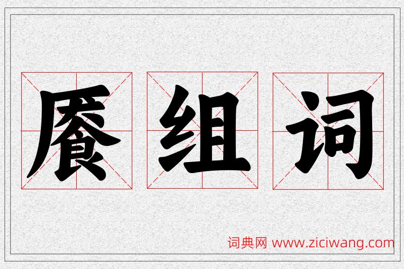 餍字的组词