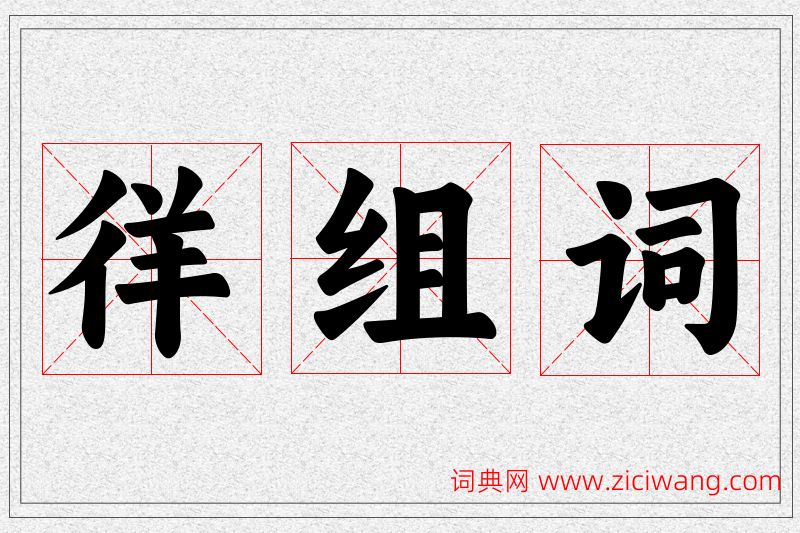 徉字的组词