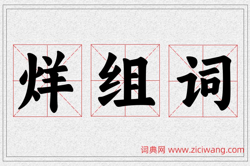 烊字的组词