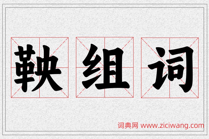 鞅字的组词