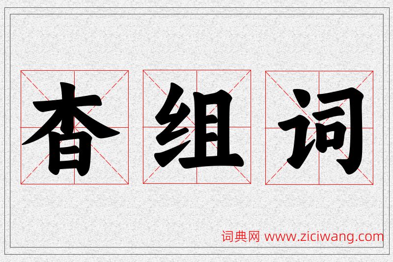 杳字的组词