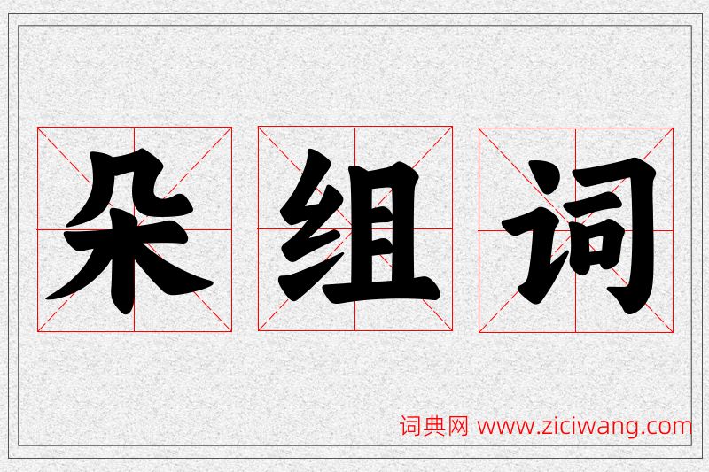 朵字的组词