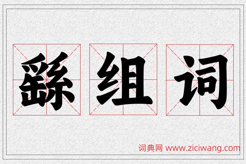 繇字的组词