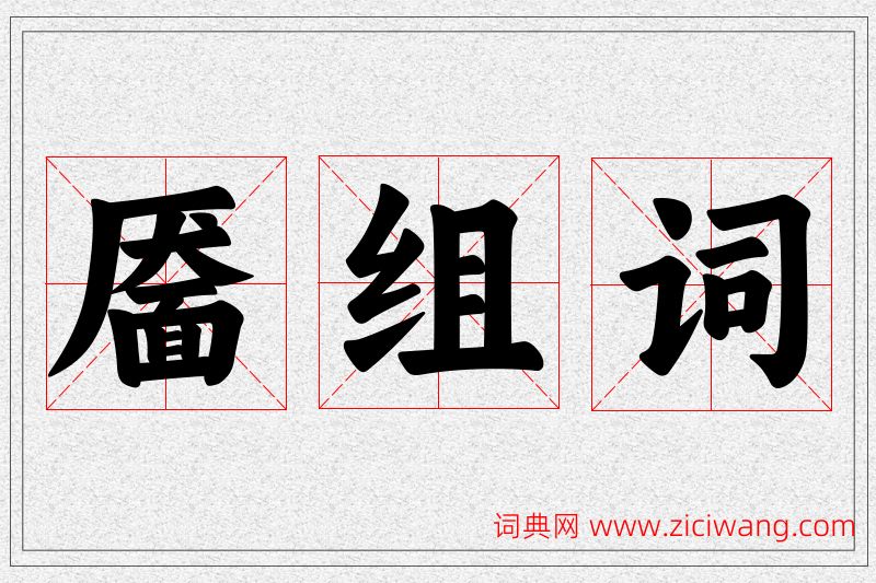 靥字的组词