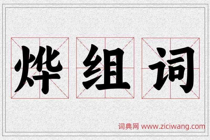 烨字的组词