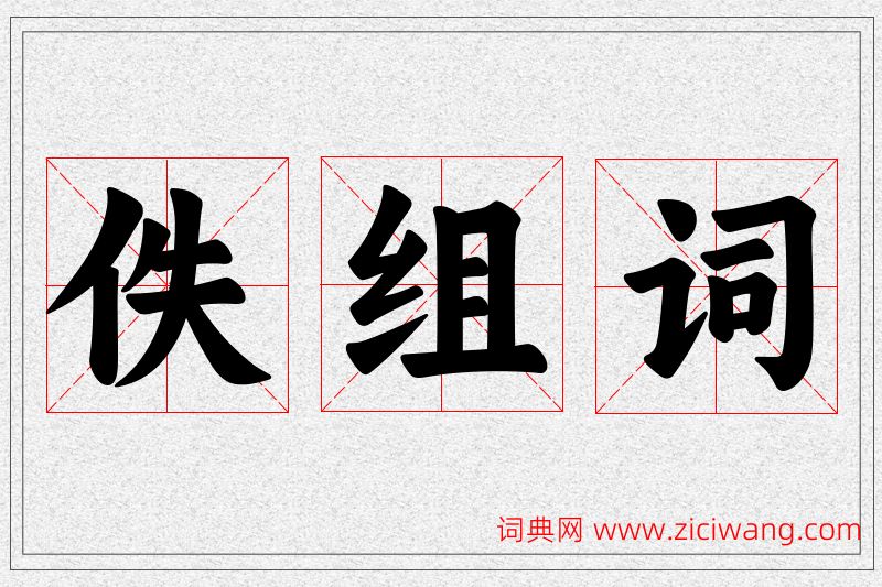 佚字的组词
