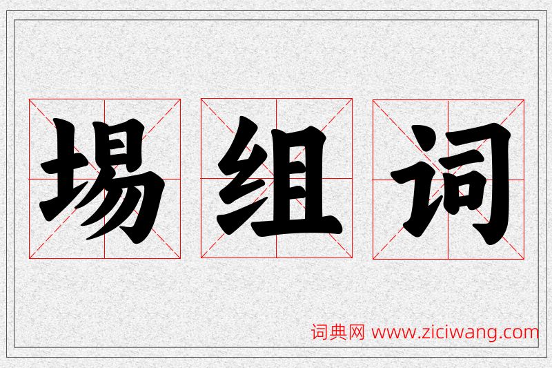 埸字的组词