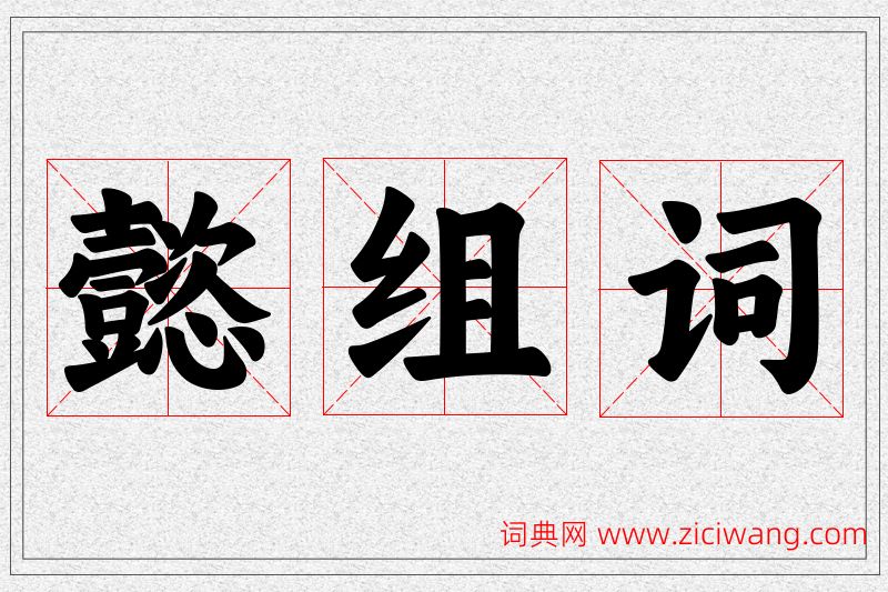 懿字的组词