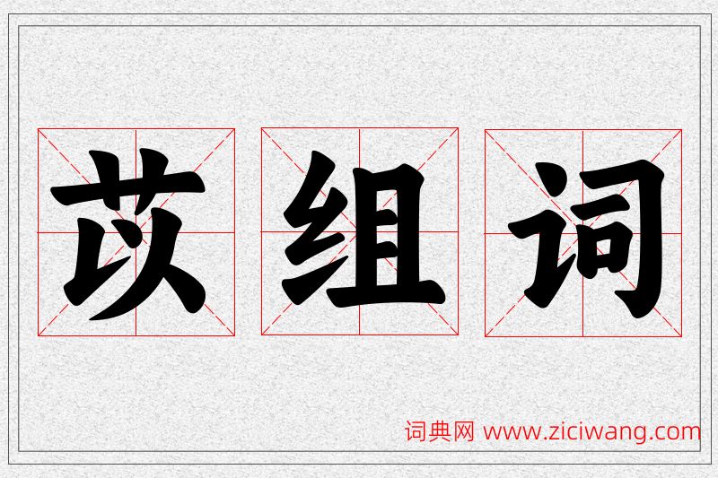 苡字的组词