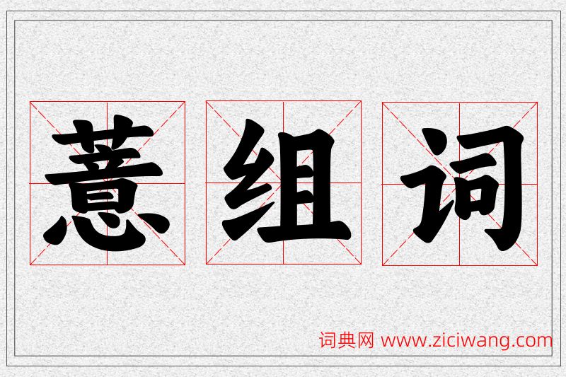 薏字的组词