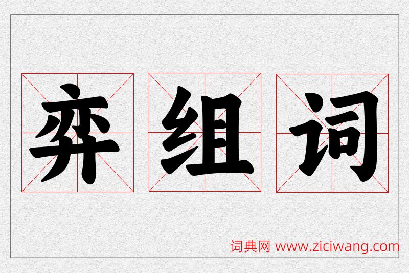 弈字的组词