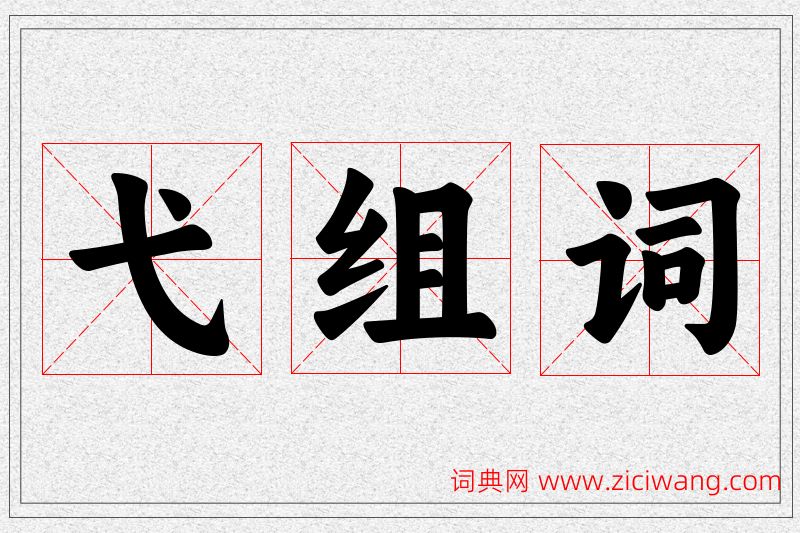 弋字的组词